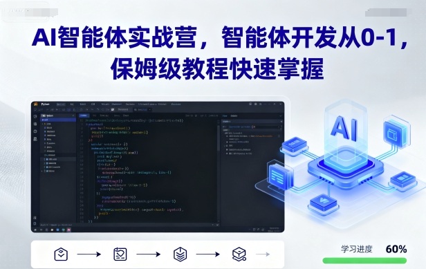 AI智能体实战营，智能体开发从0-1，保姆级教程快速掌握-亿佰盟网