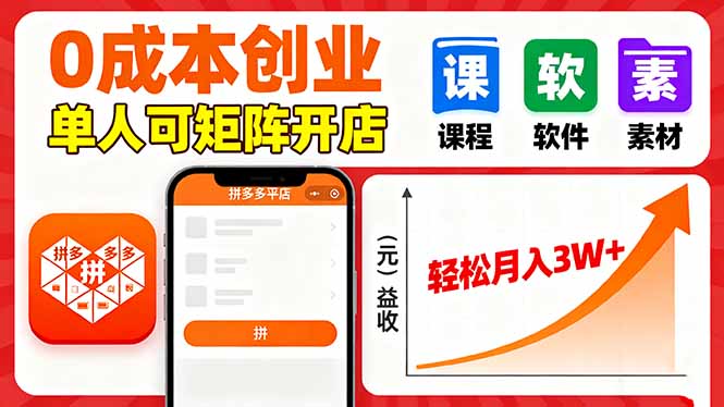 拼多多虚拟电商，0成本，单人可矩阵开店，轻松月入3W+-亿佰盟网