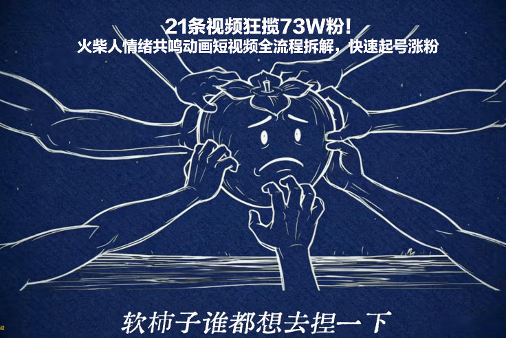 21条视频狂揽73W粉！火柴人情绪共鸣动画短视频全流程拆解，快速起号涨粉-亿佰盟网