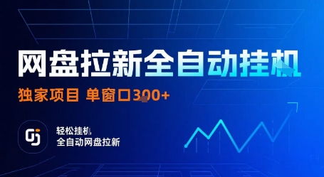 网盘拉新全自动挂G，独家技术，操作简单，自动完成拉新任务，单窗口3张【揭秘】-亿佰盟网