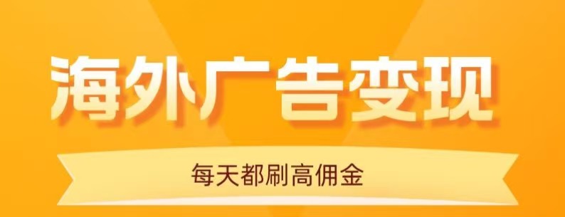 用手机看海外广告，每天10分钟，单机日入20+，无需养鸡，保姆级教程-亿佰盟网