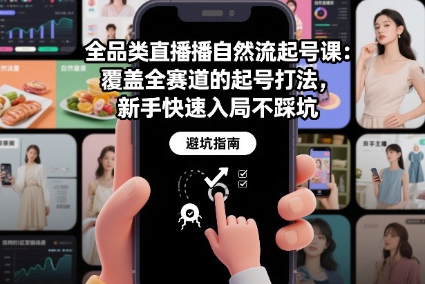 全品类直播自然流起号课：覆盖全赛道的起号打法，新手快速入局不踩坑-亿佰盟网