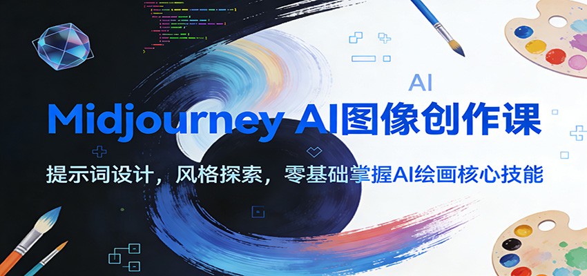 Midjourney AI图像创作课：提示词设计，风格探索，零基础掌握AI绘画核心技能-亿佰盟网