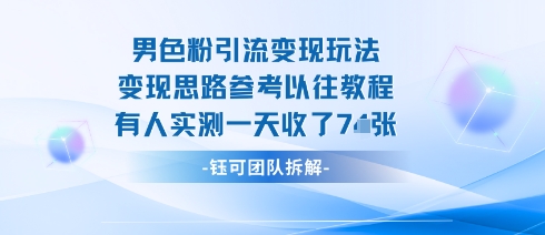 男粉引流变现邪修玩法，有人实测一天收了7张+-亿佰盟网