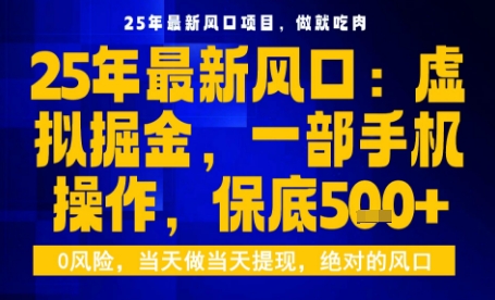 25年虚拟掘金最新玩法，一部手机即可操作，保底日入5张+【揭秘】-亿佰盟网